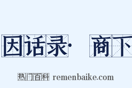 因话录·商下是什么意思的图片